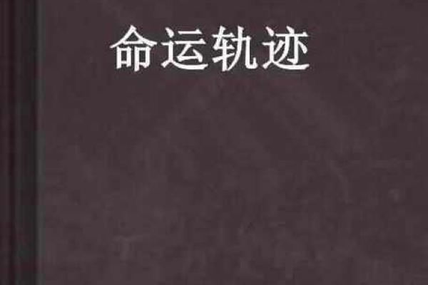 命理硬的奥秘：如何解读命运中的硬性因素