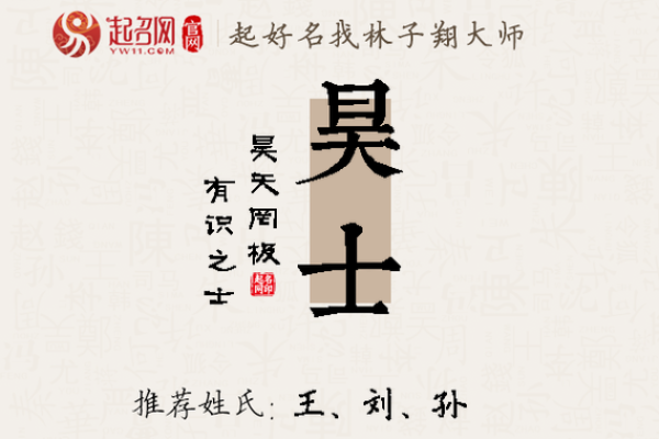 昊字取名禁忌与误区解析