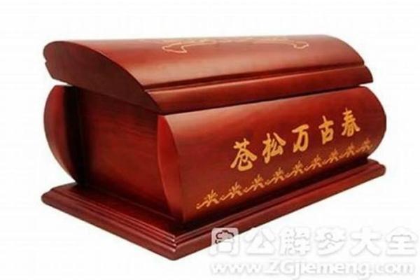 梦见棺材的原因及其背后的文化解读
