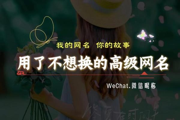 不容错过的微信名字大全