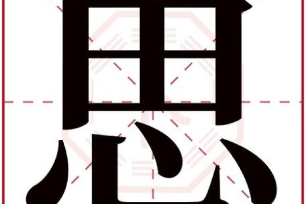 思字五行属性解析及其影响分析