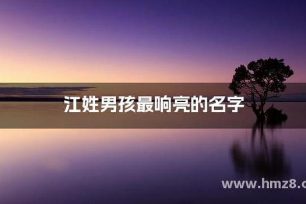 江姓男孩名字大全与命名技巧