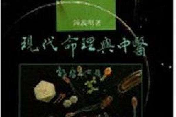 命理探源：从古代经典中寻找现代命理的启示