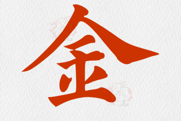金姓男孩取名精选，展现独特气质