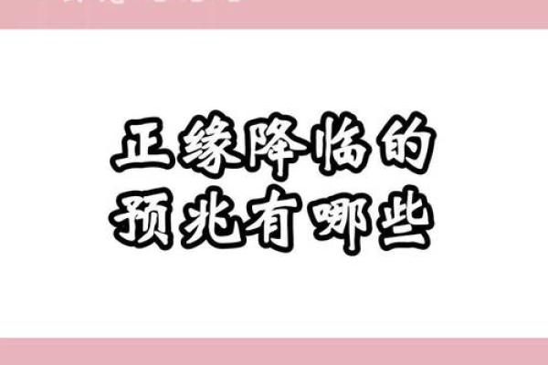 如何预测正缘何时降临？从命理学看缘分的时间点