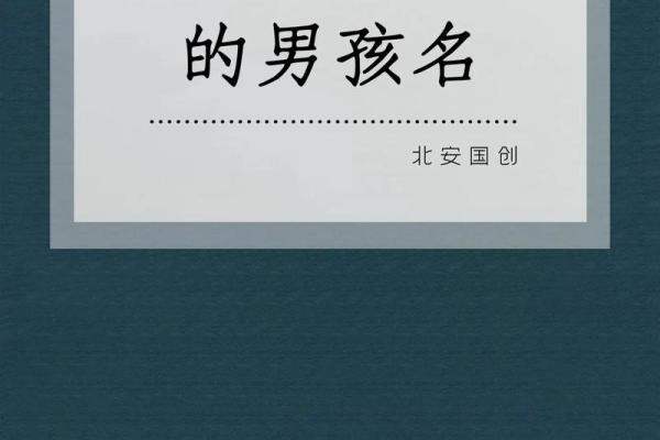 曾姓男孩取名技巧：如何为宝宝选择最完美的名字