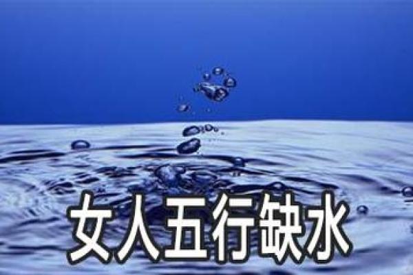破解缺水命理：如何调整五行补救缺水