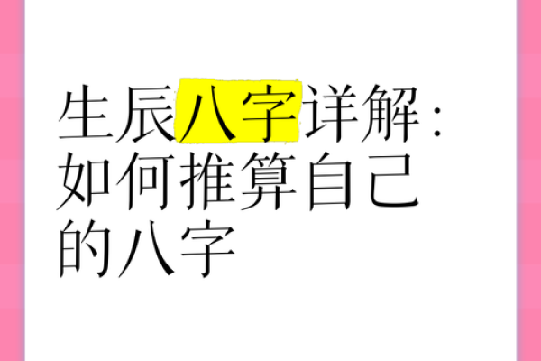 如何准确计算生辰八字及其应用方法