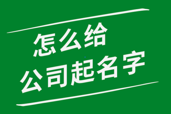 选择公司名字的秘诀：免费工具与创意技巧