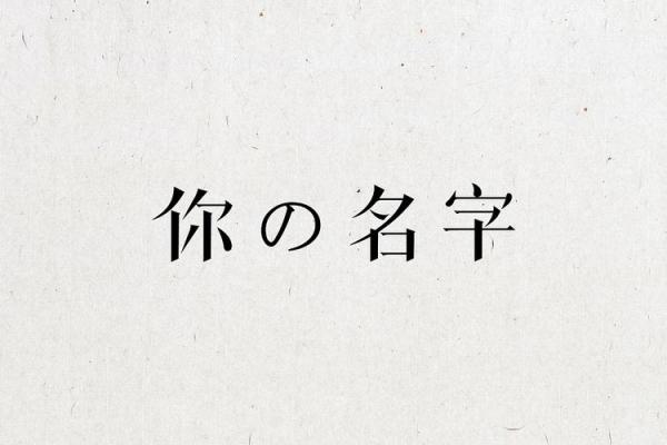 命名的艺术：如何通过姓名为人生开辟新局