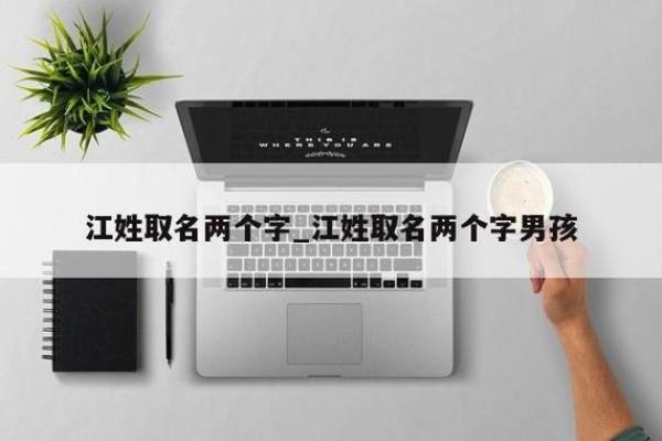 江姓男孩取名字的独特选择与创意灵感解析