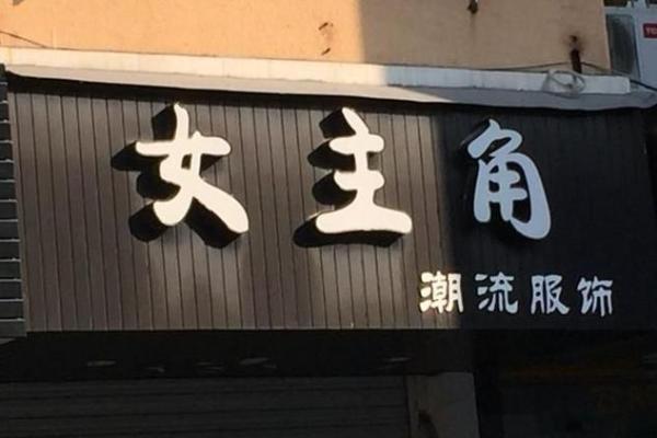 提升服装店吸引力的名字创意与灵感来源