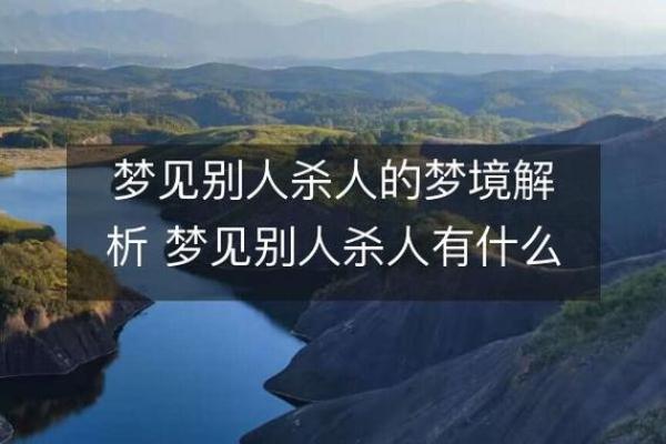 为什么梦到自己杀人？解读这一梦境的深层含义