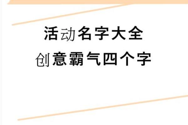 创意四字公司名称如何为品牌增添魅力