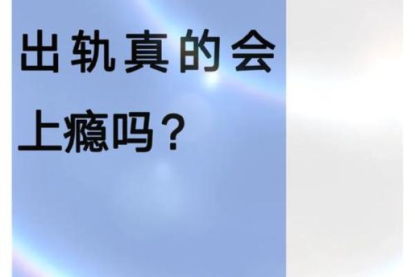 梦见老公出轨意味着什么？从心理角度分析