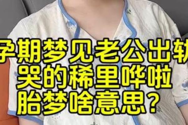 梦见老公出轨意味着什么？从心理角度分析