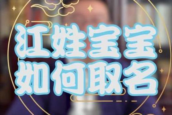 江姓男孩名字大全：如何为孩子选择一个好名字