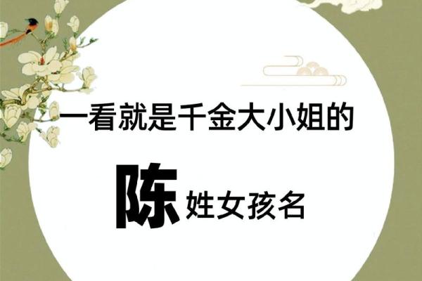 陈字起名：如何为宝宝选一个寓意深远的名字