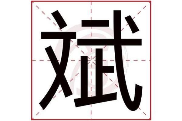昊字为何不宜用于取名的几个原因分析