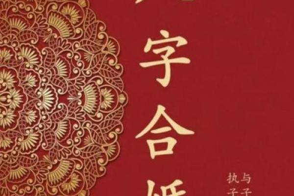 免费合婚生辰八字：揭开婚姻命运的神秘面纱