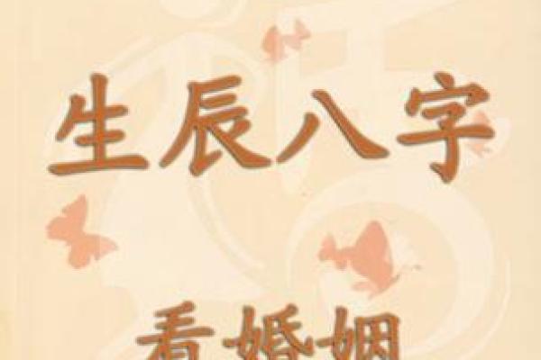 生辰八字婚姻配对免费分析，洞察两人婚姻匹配度