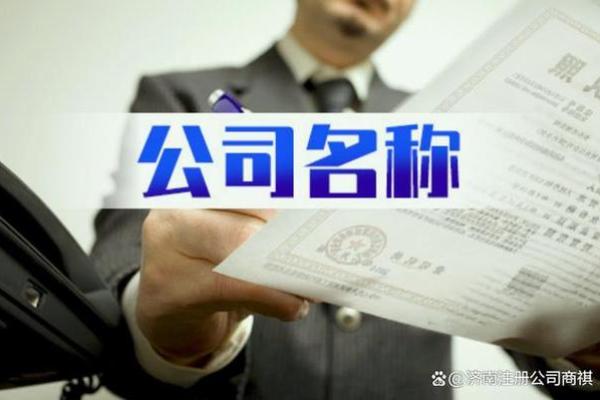 从法律和市场角度出发为有限公司取名
