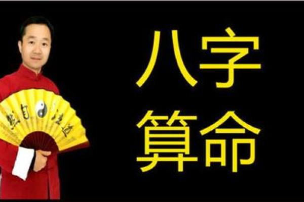 李居明八字算命揭秘：如何通过命理分析走向人生巅峰