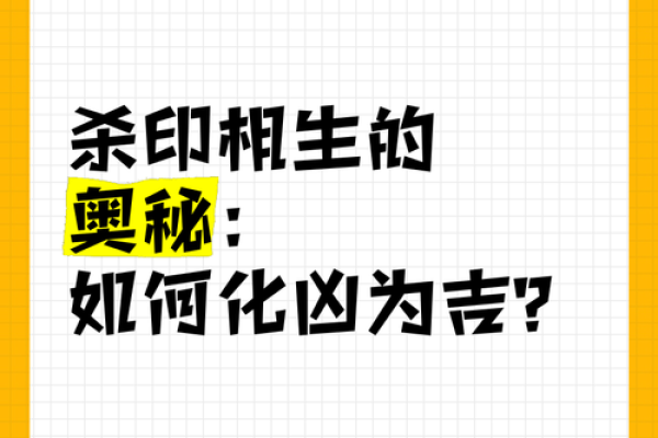 探秘地支杀印相生对命理的独特作用