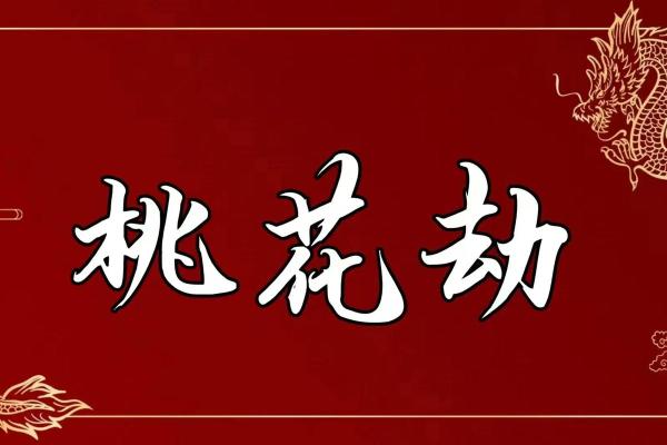 八字中的桃花运解析与命运关系