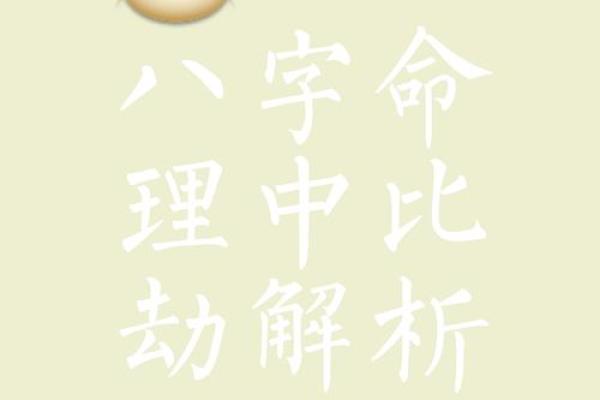 命理解析：比与比肩的区别与应用