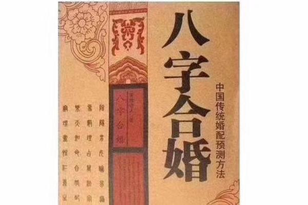 生辰八字揭秘婚姻中的相生相克