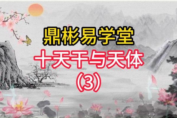 十天干在风水学中的运用与实践
