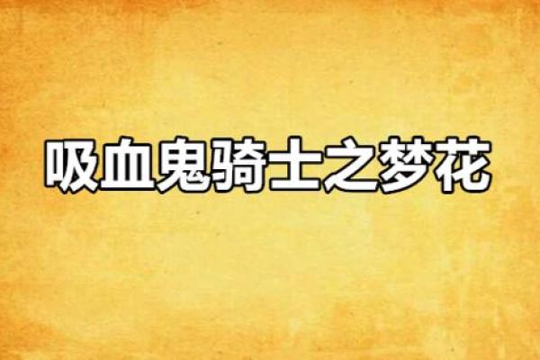 吸血鬼梦境的象征意义与心理解析