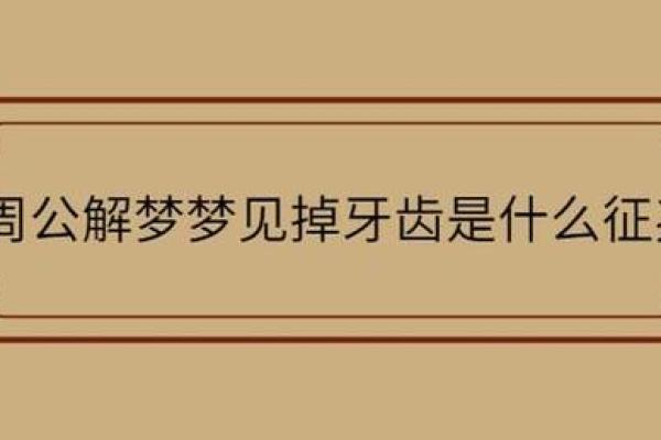 周公解梦掉牙：你可能忽略的潜在警示