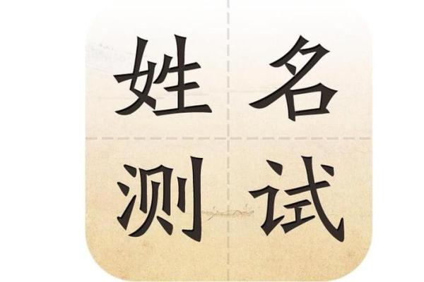 揭秘最精准的免费姓名打分系统