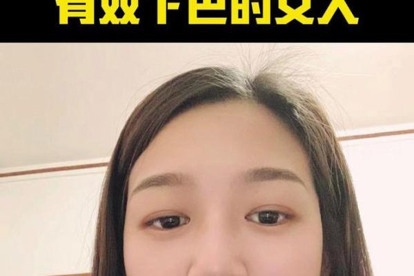 探索下巴宽女人的面相特征与个性解读