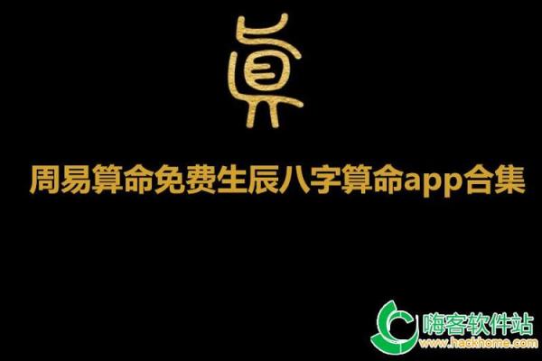 如何选择可靠的免费八字算命软件