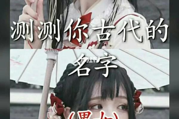 探索古代名字的深刻含义与文化背景