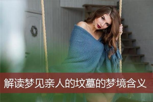 探秘梦境中的坟墓象征与心理解析