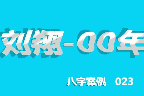 命理透视刘翔：八字中的体育天赋与人生挑战