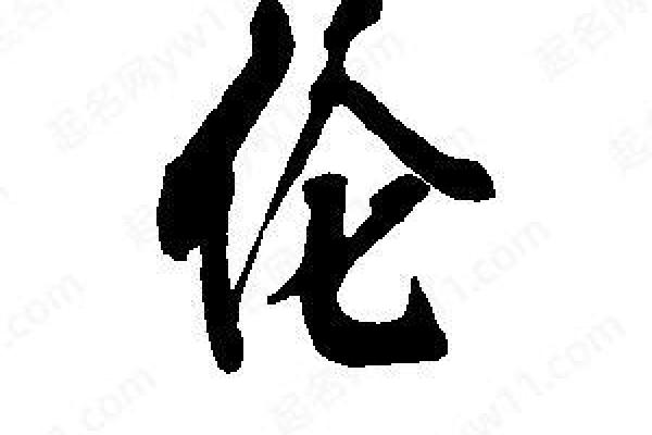 伦字取名的深刻寓意与文化象征解析