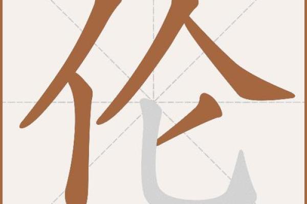 伦字取名的深刻寓意与文化象征解析