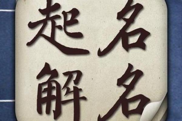 给孩子起名时避免的风水禁忌