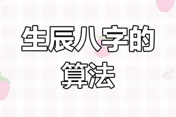 生辰八字计算的基础与应用解析