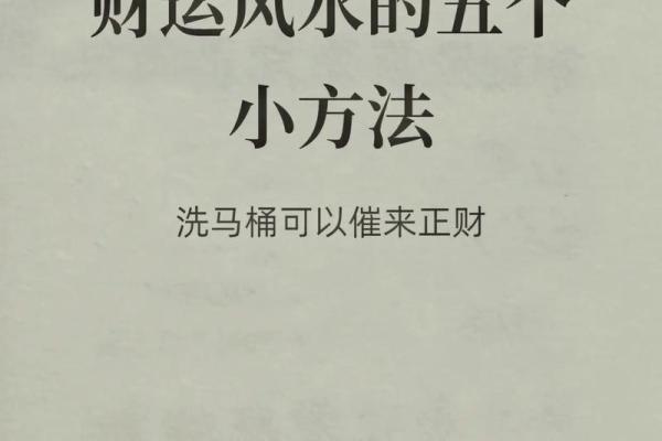 家里招财风水布置指南：提升财运的十大布局技巧