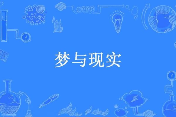 梦到着火是否意味着生活中有危险？深度分析梦境与现实的关联
