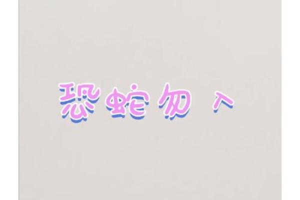 蛇宝宝取名指南：为小蛇挑选一个寓意深远的名字