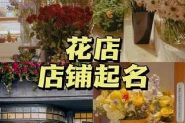 花店名字创意大全 唯美浪漫风格取名灵感合集