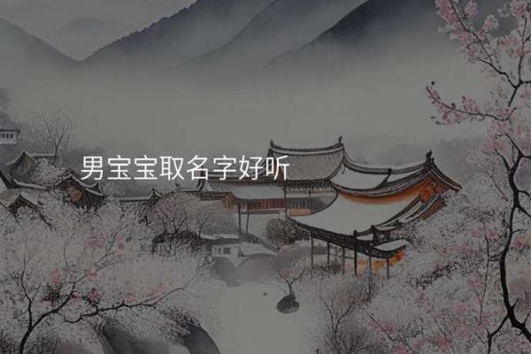 探索免费宝宝起名字网站，帮你挑选完美名字