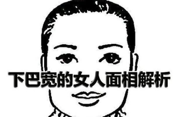 下巴宽的女人面相解析：性格与命运的深层联系